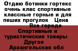 Отдаю ботинки гортекс очень клас спортивные классные горные и для пеших прогулок › Цена ­ 3 990 - Все города Спортивные и туристические товары » Другое   . Архангельская обл.,Пинежский 